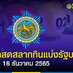 ถ่ายทอดหวยรัฐบาล 16 12 65